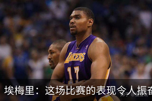 埃梅里：这场比赛的表现令人振奋，展现了我们追求的高水平