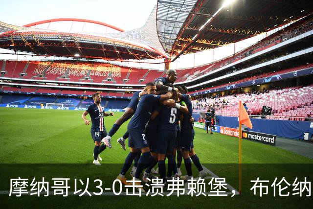 摩纳哥以3-0击溃弗赖堡，布伦纳、拉明-卡马拉与法蒂联手发威