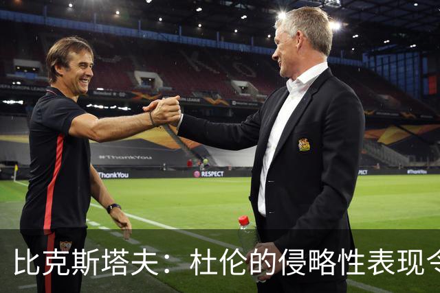 比克斯塔夫：杜伦的侵略性表现令人瞩目 期待他的进步之路