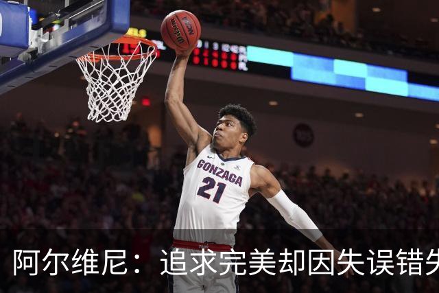 阿尔维尼：追求完美却因失误错失胜利，弗罗西诺内4-4战平亚特兰大